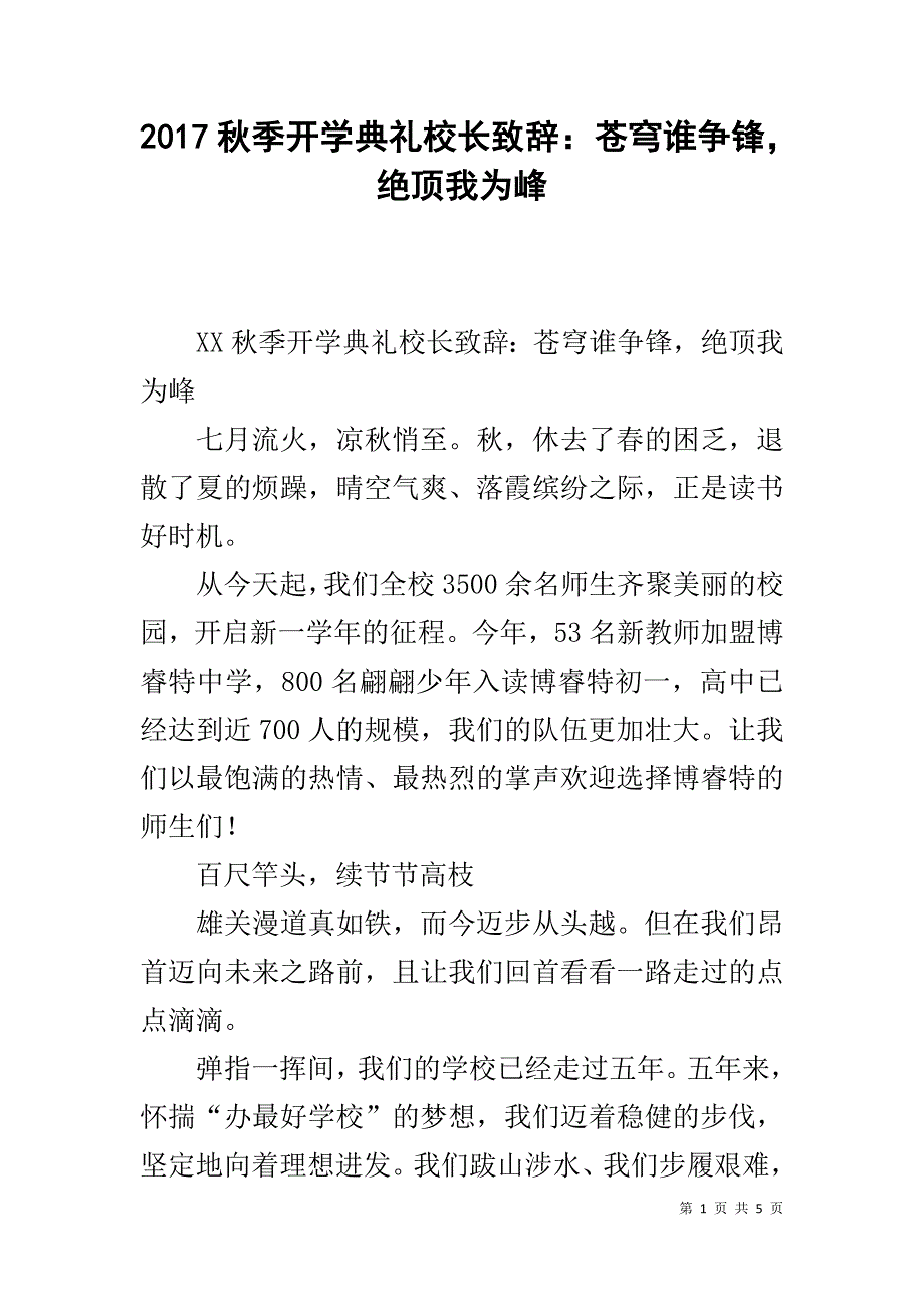 20xx秋季开学典礼校长致辞：苍穹谁争锋，绝顶我为峰 _第1页