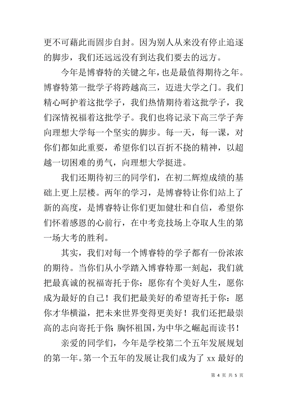 20xx秋季开学典礼校长致辞：苍穹谁争锋，绝顶我为峰 _第4页