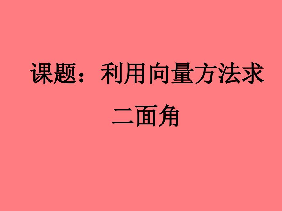 3.2.2用向量的方法求二面角_第1页