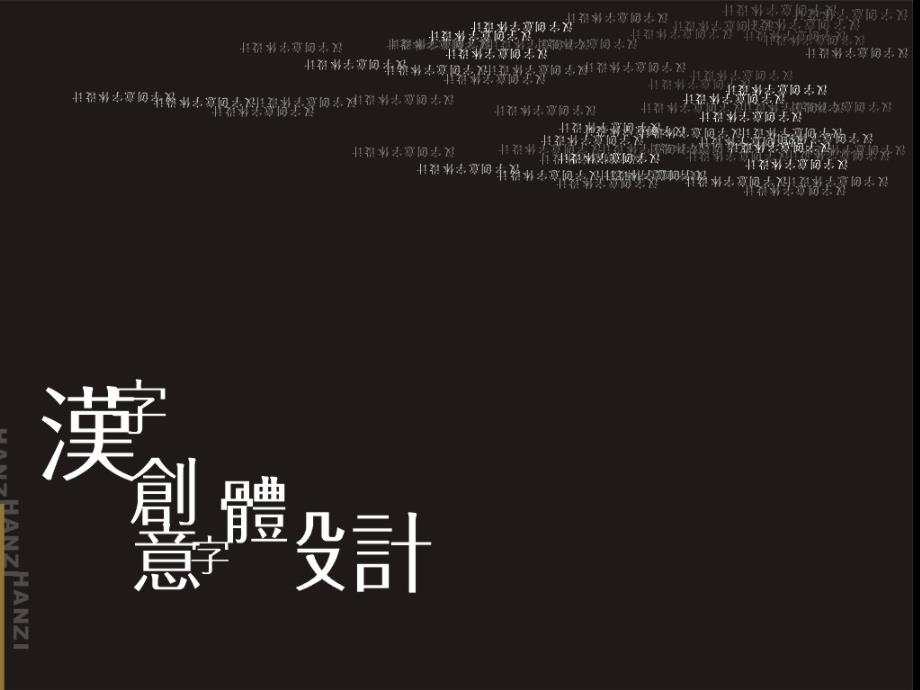 汉字创意字体设计_第1页