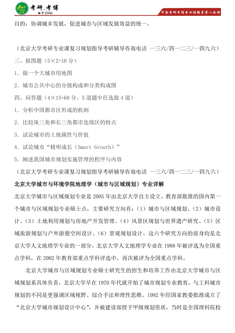 北大考研城市与区域规划考研专业课专业介绍考研复试资料考研公共课_第3页