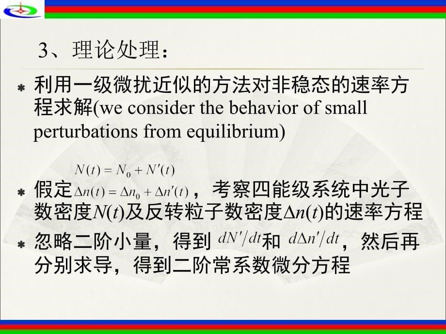 激光原理 第四章-4弛豫振荡、线宽极限与频率牵引_第5页