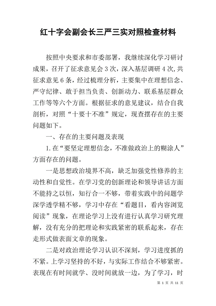 红十字会副会长三严三实对照检查材料 _第1页