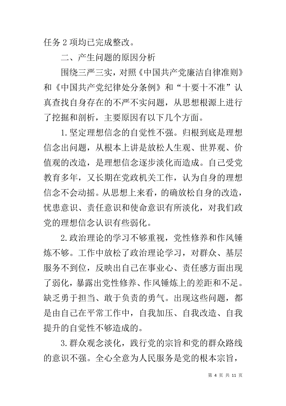 红十字会副会长三严三实对照检查材料 _第4页