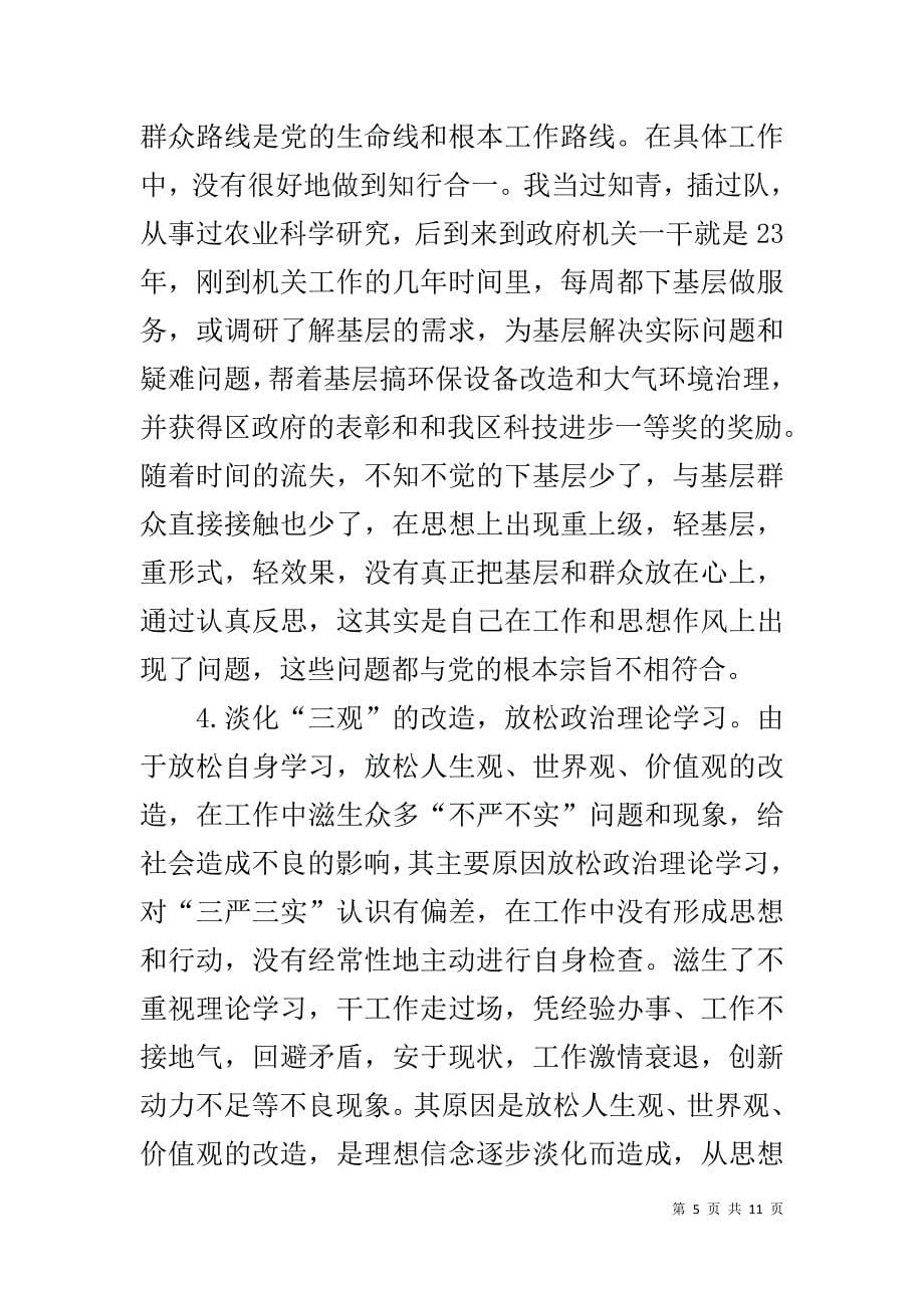 红十字会副会长三严三实对照检查材料 _第5页