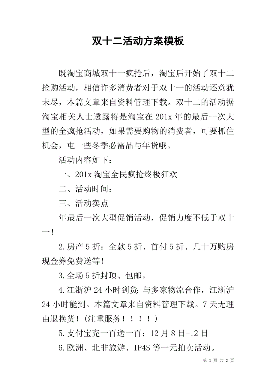 双十二活动方案模板 _第1页