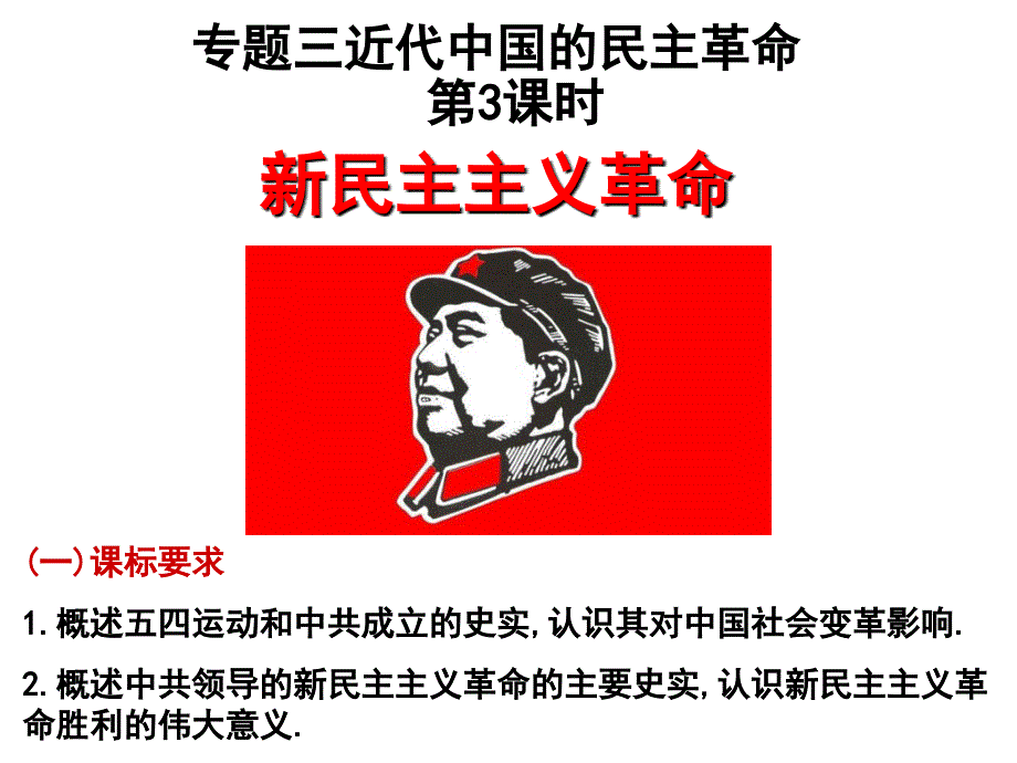 (高三一轮复习)新民主主义革命PPT课件_第1页