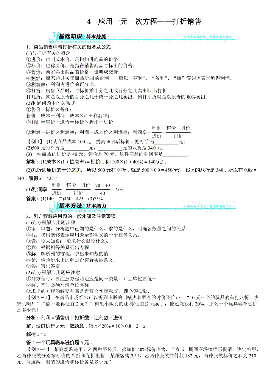 4  应用一元一次方程——打折销售_第1页