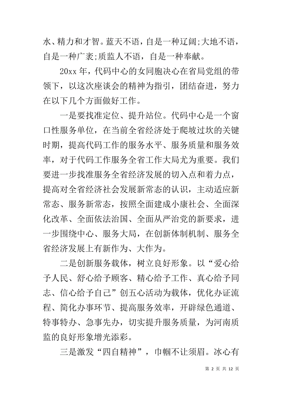 20xx三八妇女节座谈会上发言稿范文三篇 _第2页