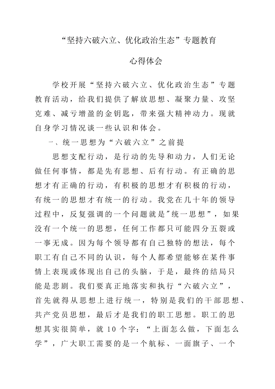 “坚持六破六立、优化政治生态”专题教育心得体会与感悟_第1页