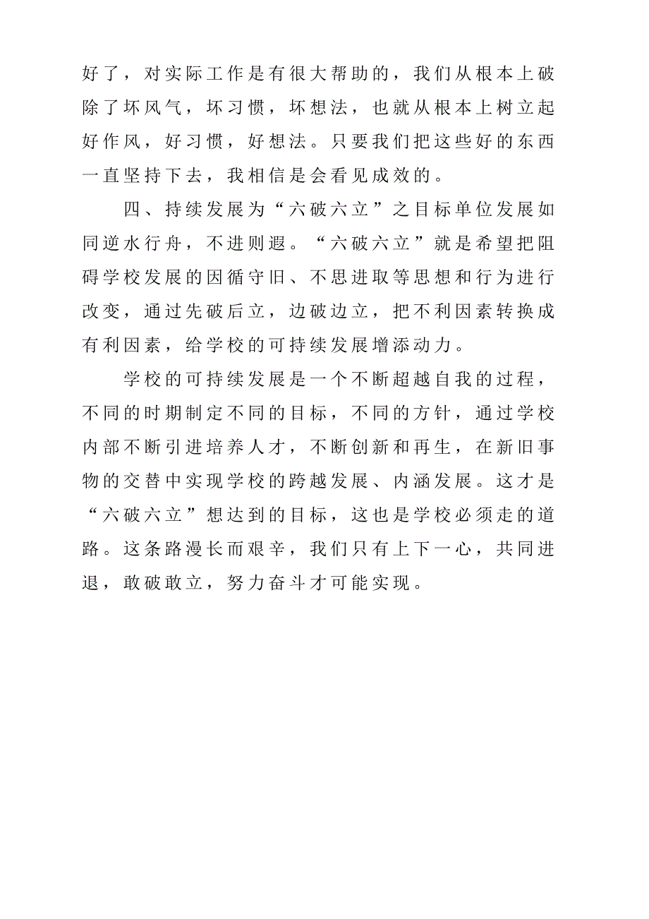 “坚持六破六立、优化政治生态”专题教育心得体会与感悟_第4页