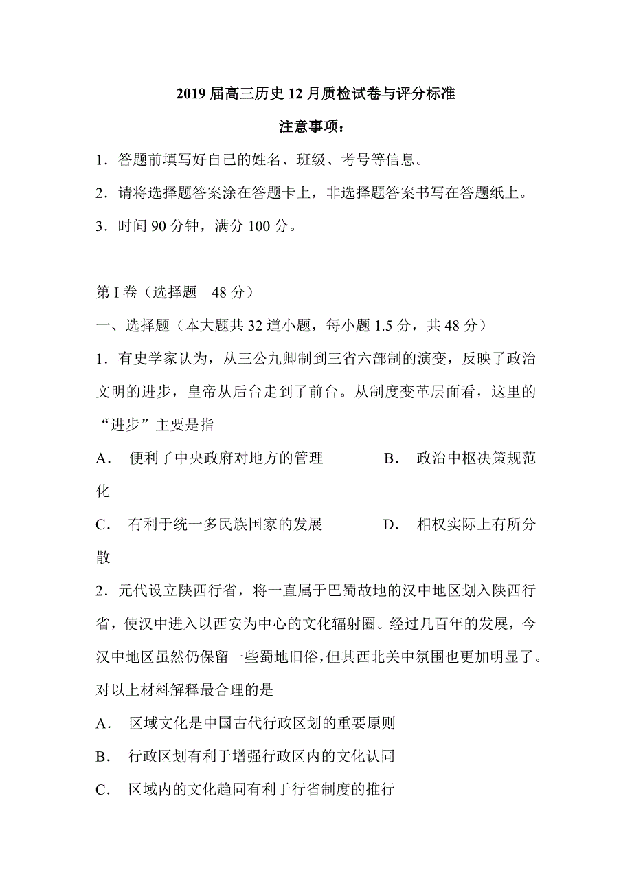 2019届高三历史12月质检试卷与评分标准_第1页