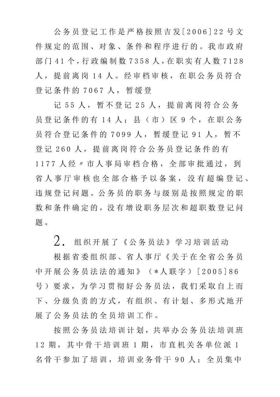 实施公务员法工作自查情况总结汇报材料报告材料_第3页