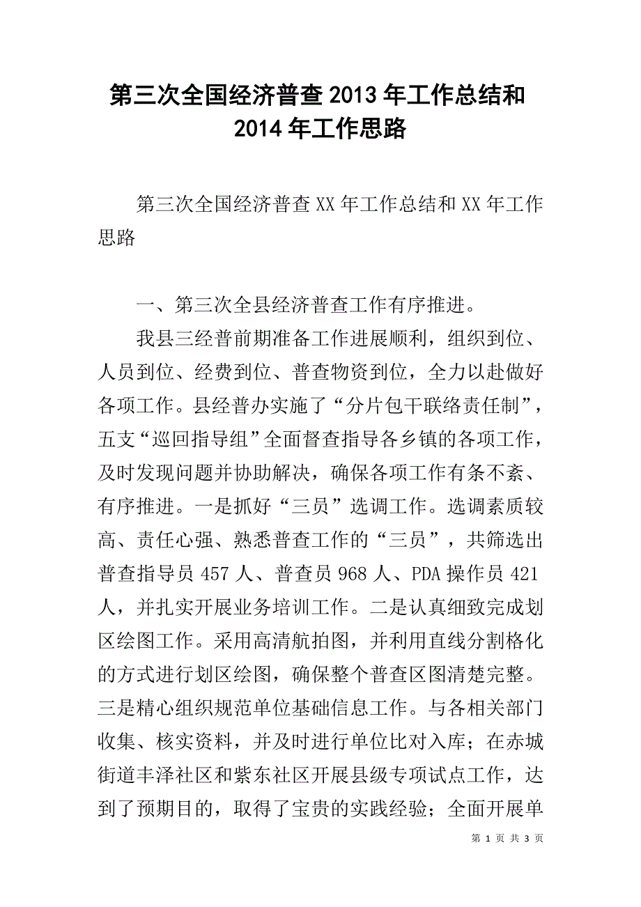 第三次全国经济普查20xx年工作总结和20xx年工作思路 _第1页