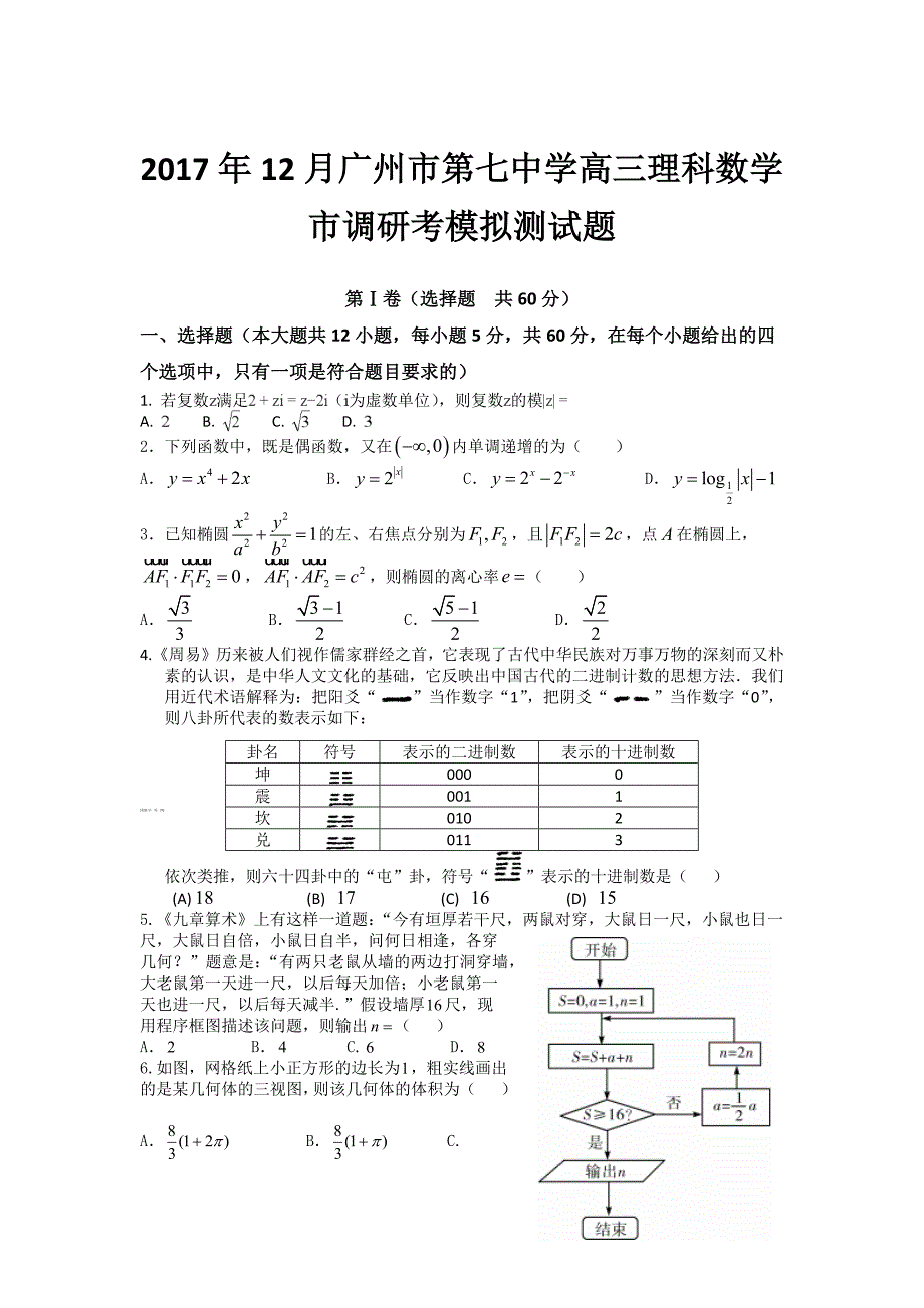 2017年12月高三理科数学市调研考模拟测试题_第1页