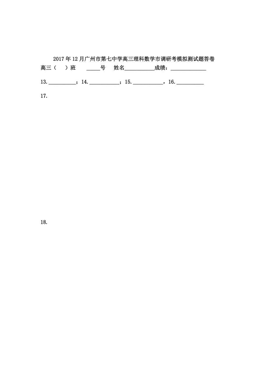 2017年12月高三理科数学市调研考模拟测试题_第5页