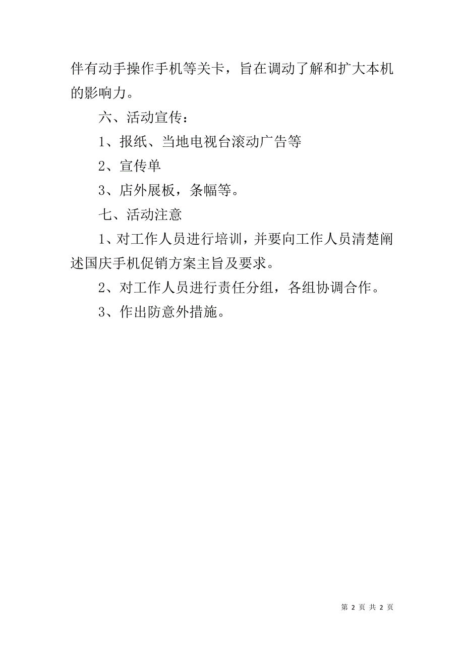 20xx国庆节手机店活动策划 _第2页