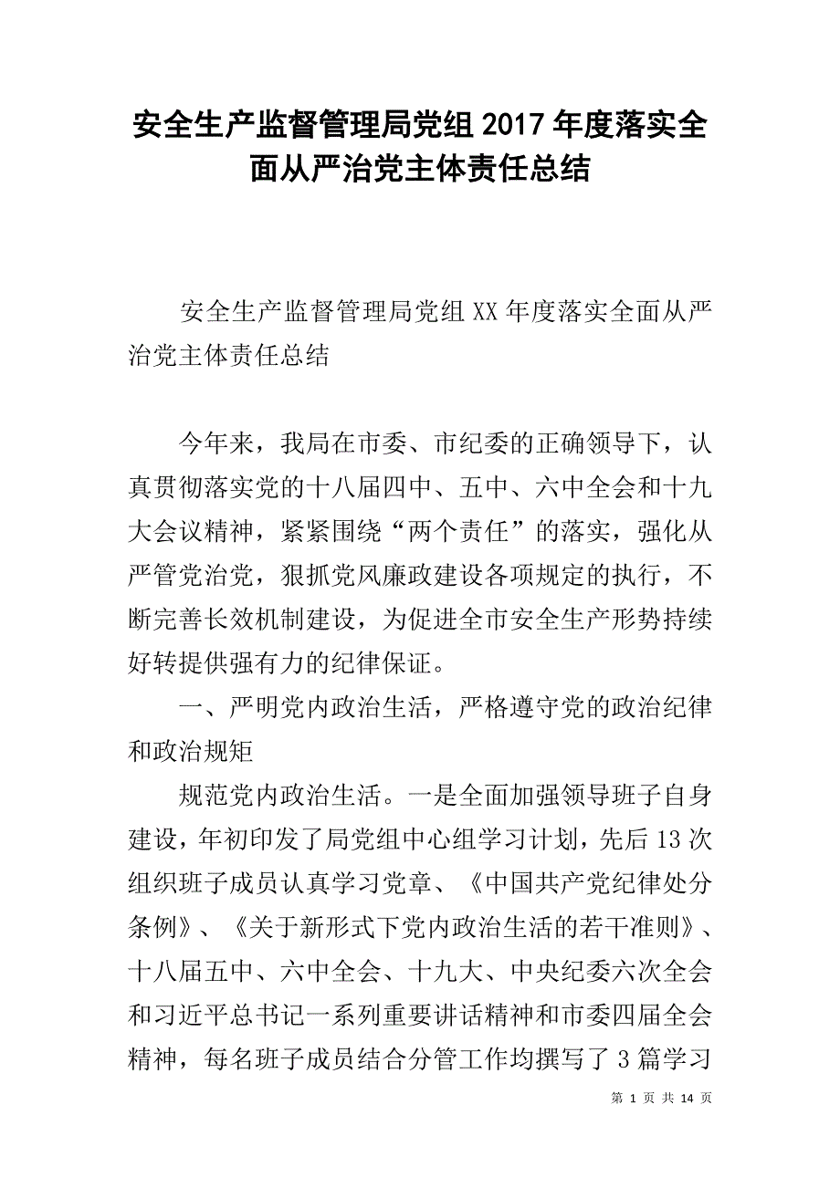 安全生产监督管理局党组20xx年度落实全面从严治党主体责任总结 _第1页