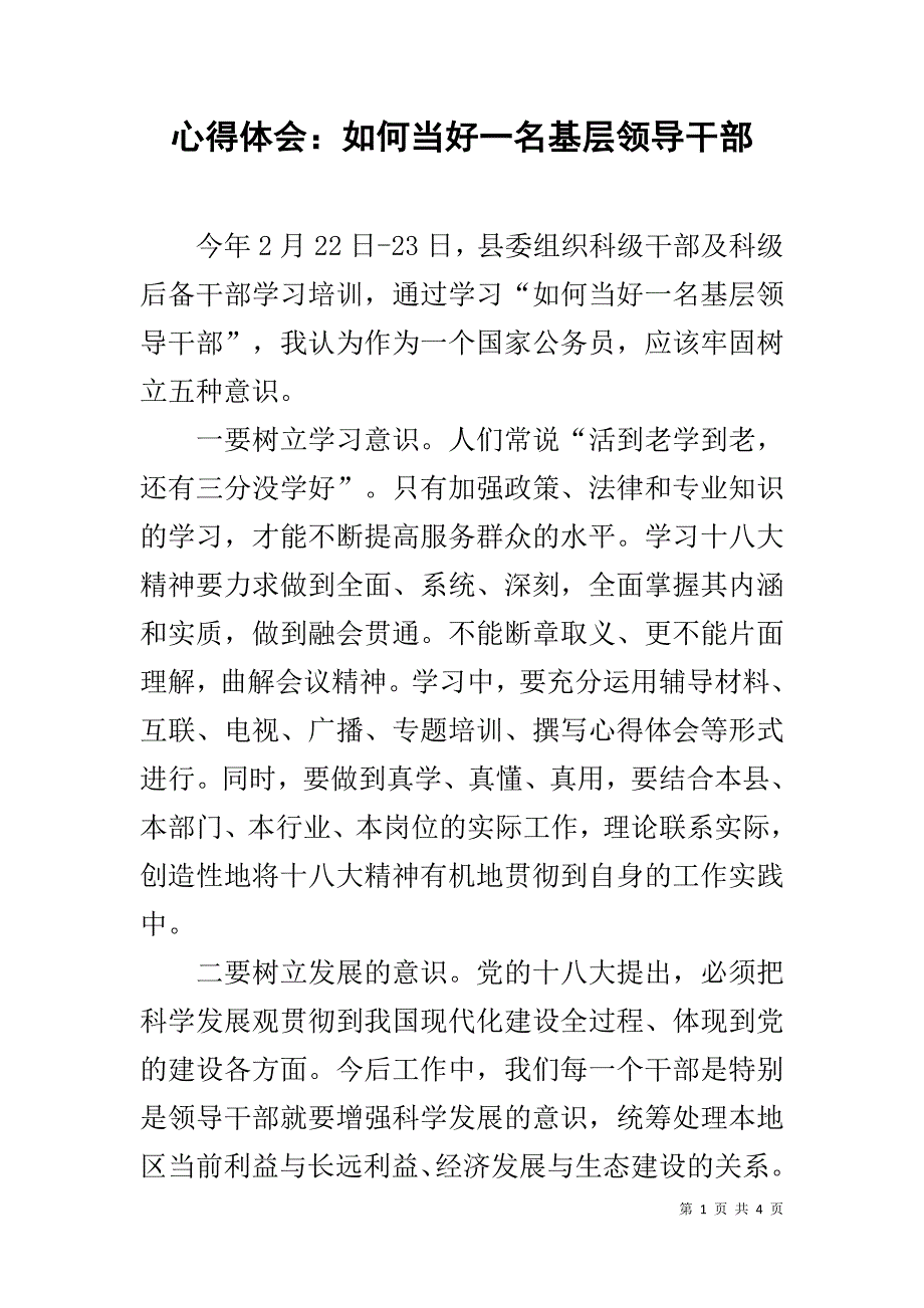 心得体会：如何当好一名基层领导干部 _第1页