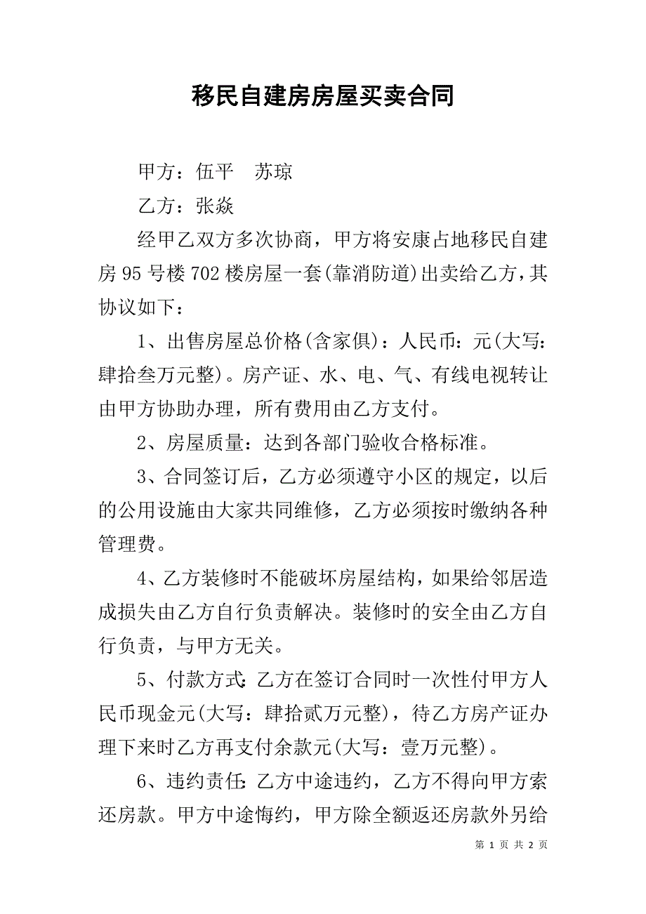 移民自建房房屋买卖合同 _第1页