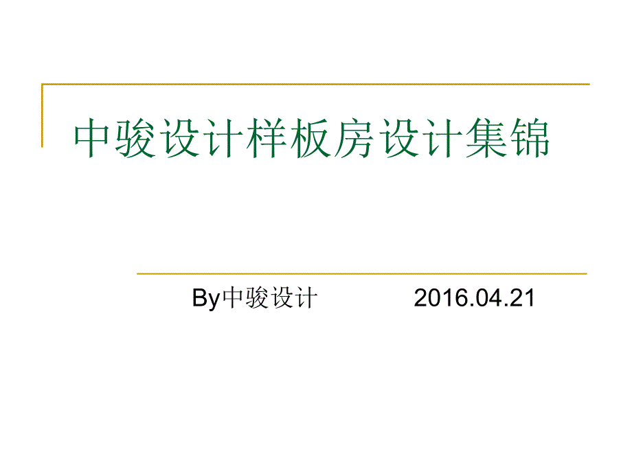 样板房设计案例赏析_第1页