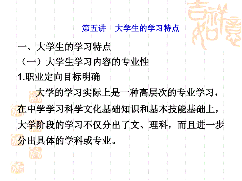 5大学生的学习特点_第1页