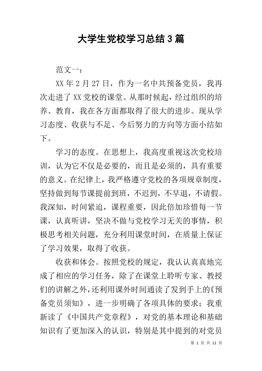 大学生党校学习总结3篇 _第1页