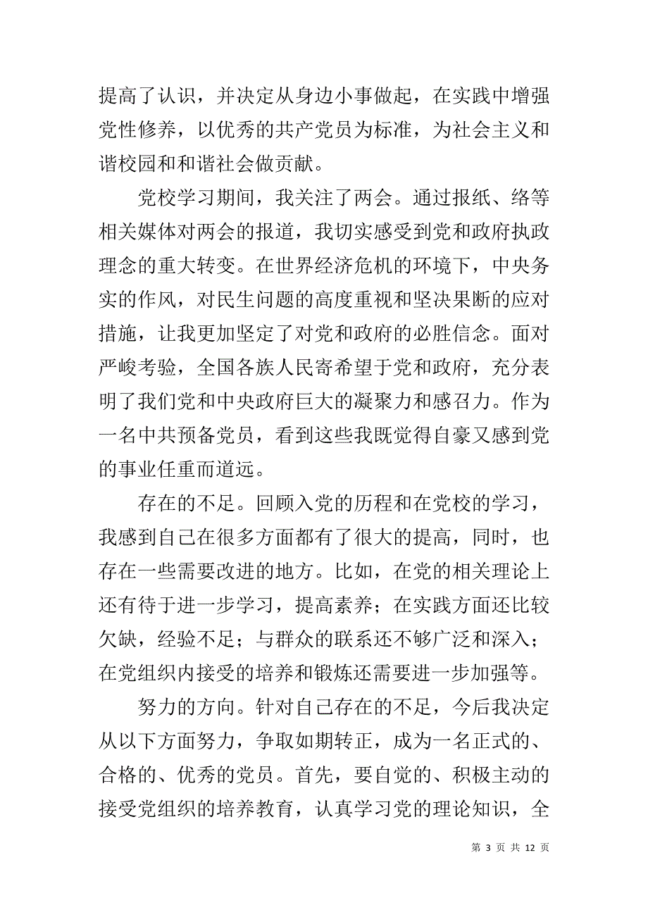 大学生党校学习总结3篇 _第3页