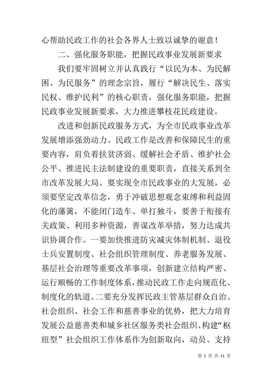 市委常委20xx年全市民政工作暨党风廉政建设工作会讲话稿 _第5页