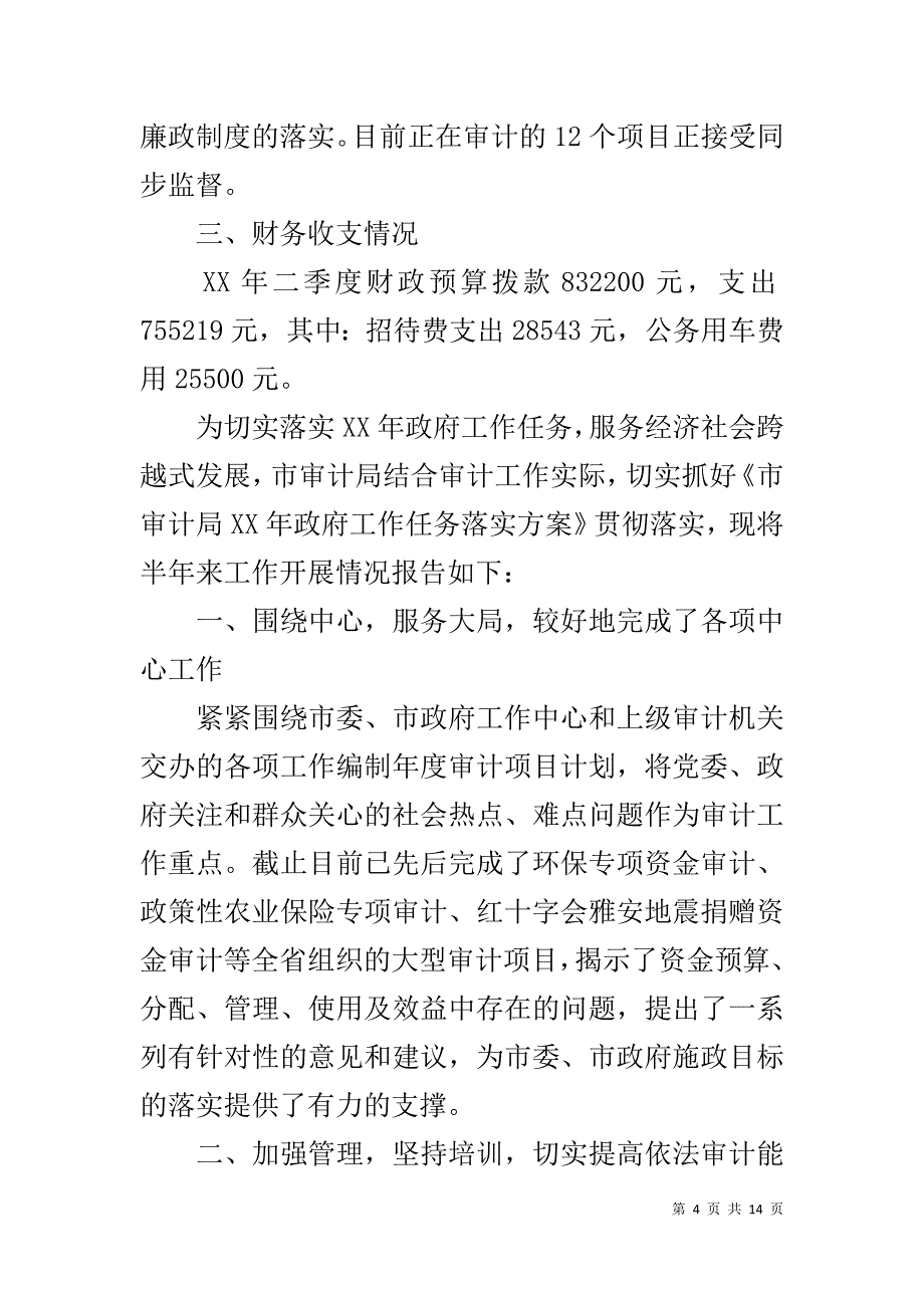 审计局作风建设工作汇报6篇 _第4页