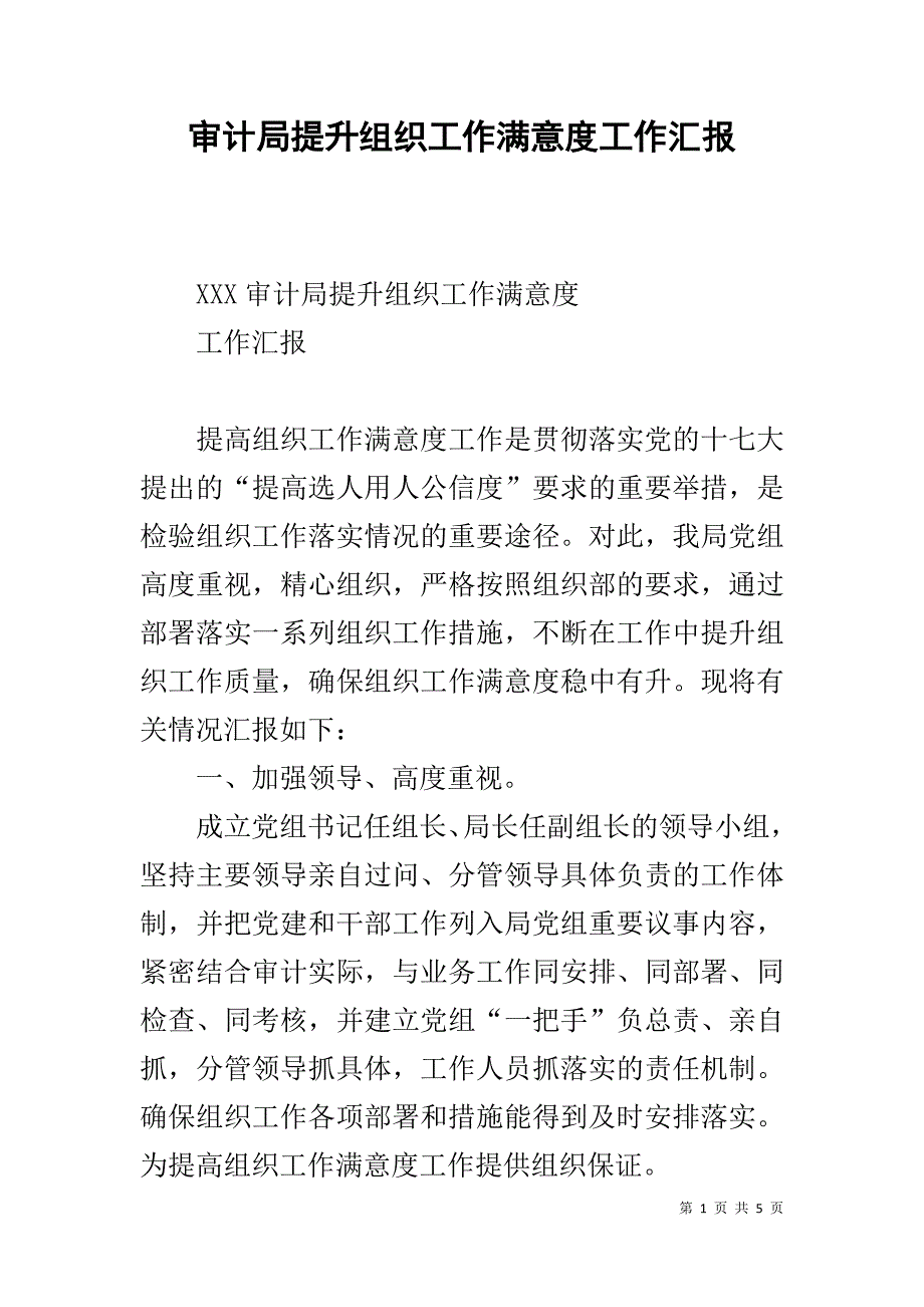 审计局提升组织工作满意度工作汇报 _第1页