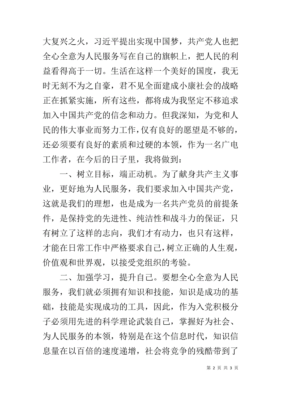 入党积极分子在培训班结业典礼上的发言 _第2页