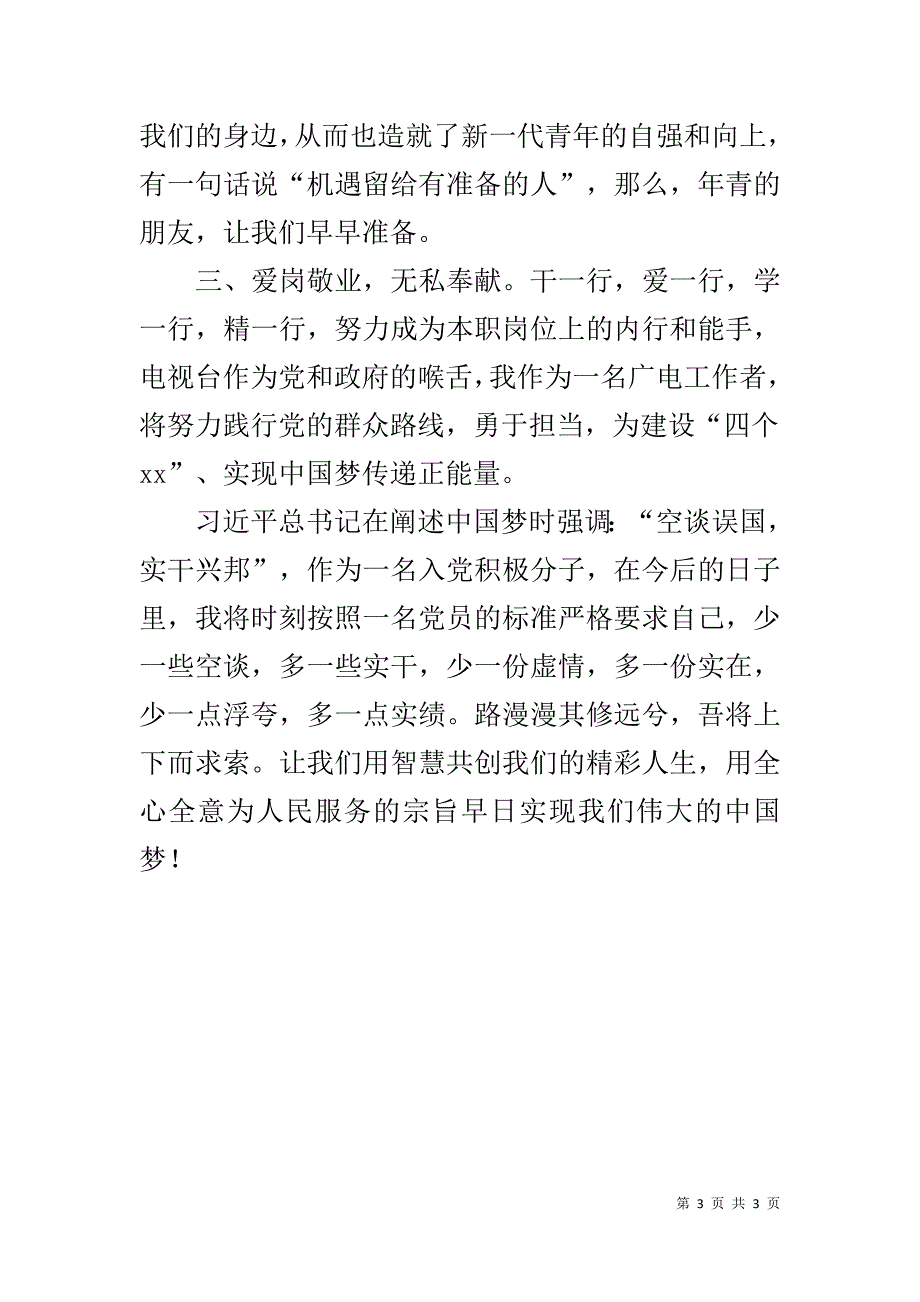 入党积极分子在培训班结业典礼上的发言 _第3页