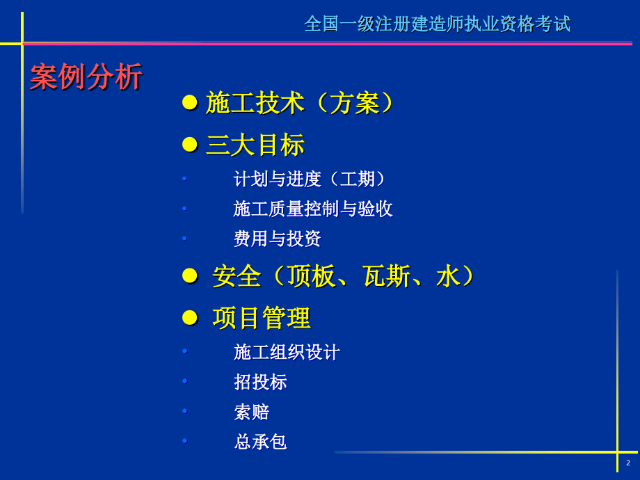 矿业工程管理及实务(一级)-案例分析习题_第2页