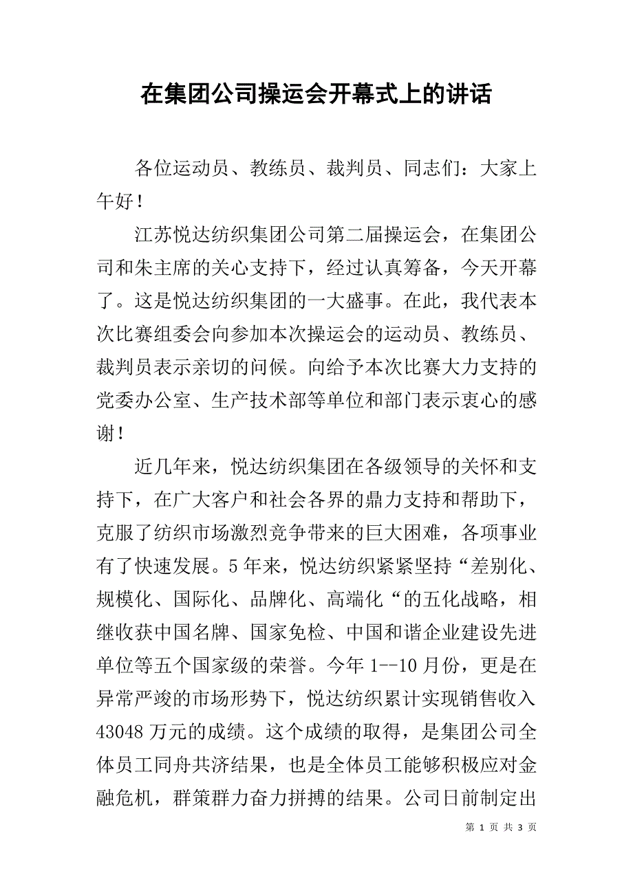 在集团公司操运会开幕式上的讲话 _第1页