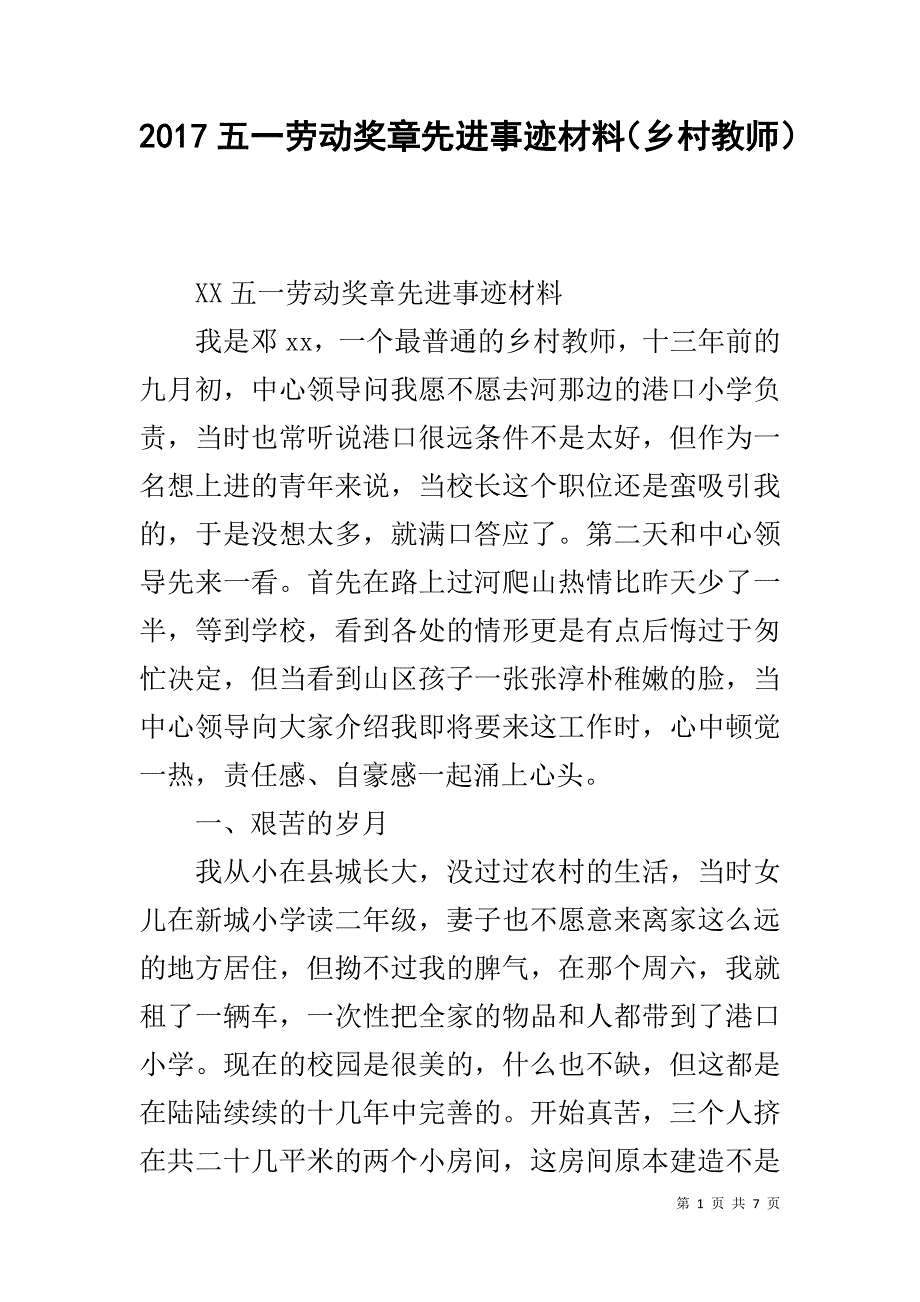 20xx五一劳动奖章先进事迹材料（乡村教师） _第1页