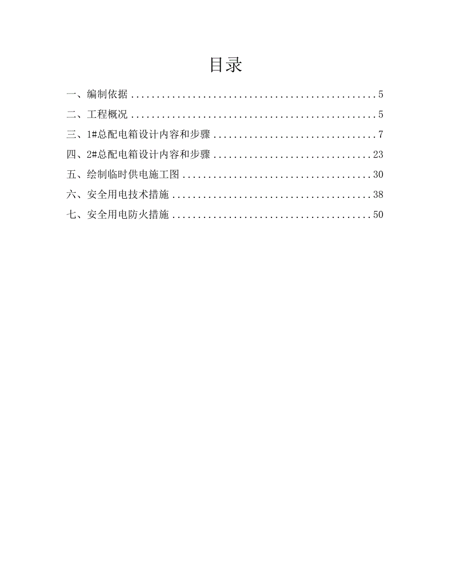 移动调度中心临时用电施工设计(修改)_第4页