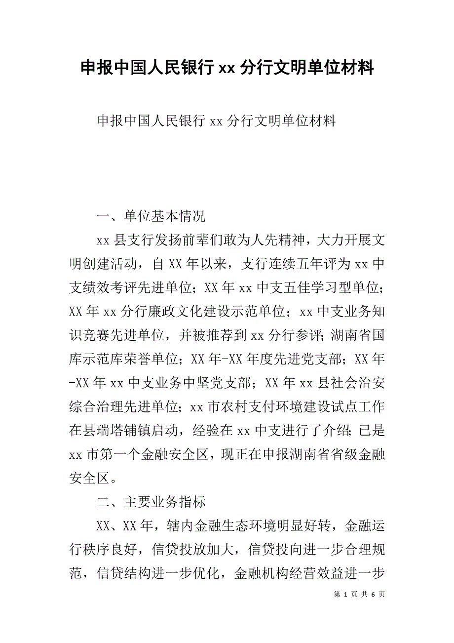 申报中国人民银行xx分行文明单位材料 _第1页