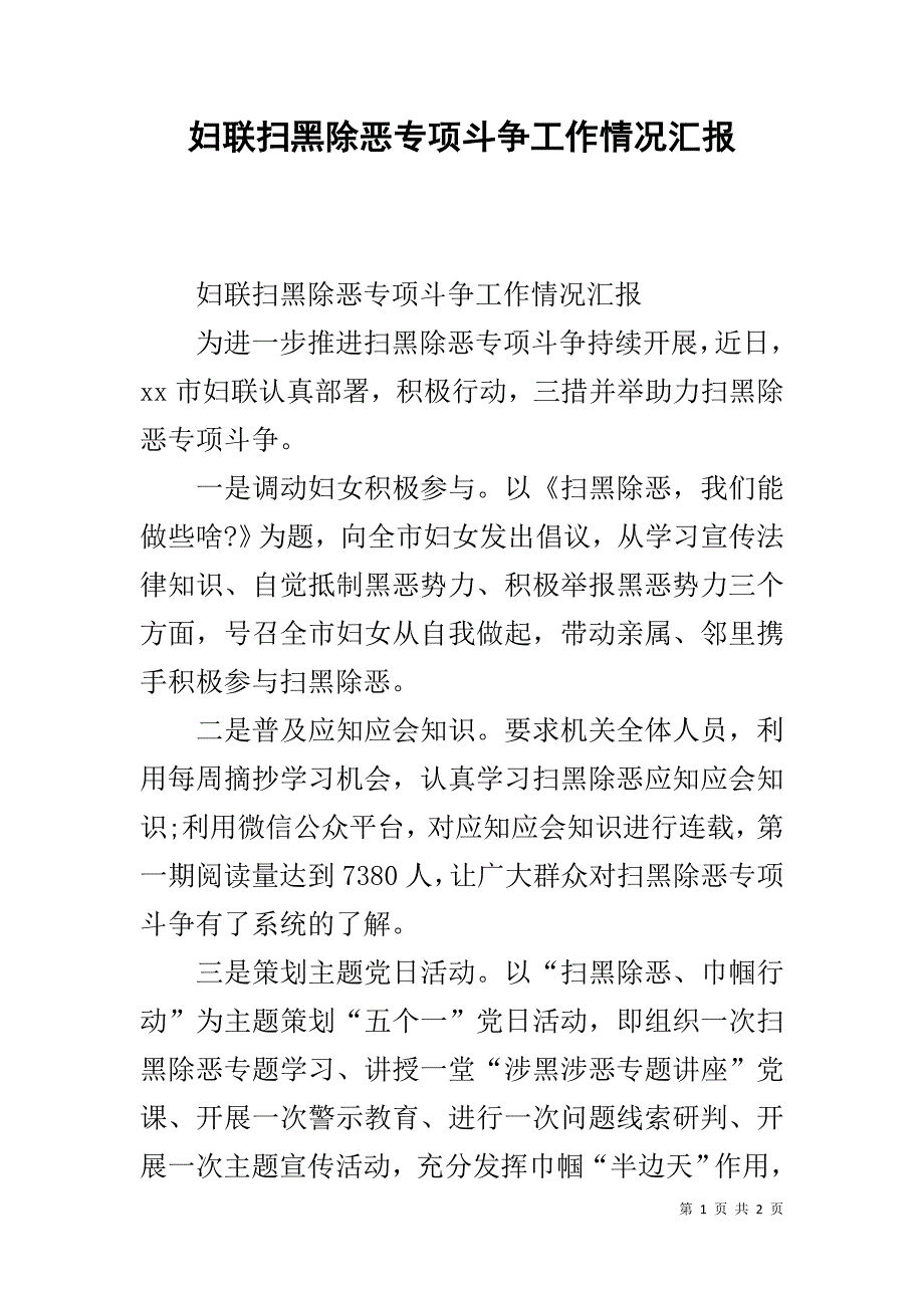 妇联扫黑除恶专项斗争工作情况汇报 _第1页