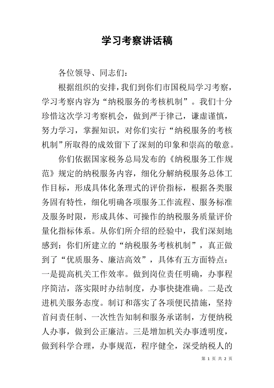 学习考察讲话稿 _第1页