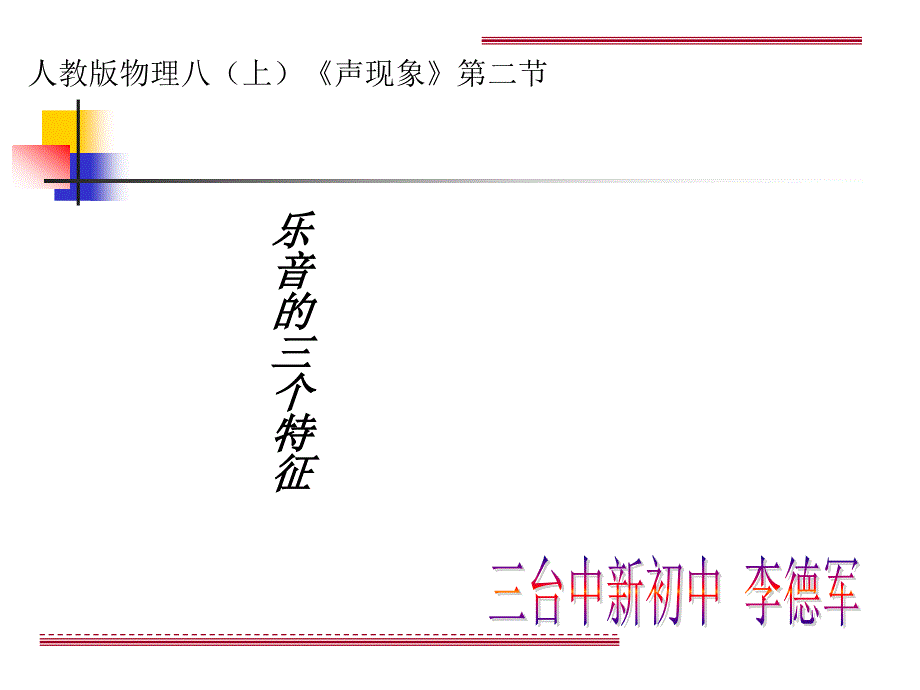 教科版：《3.2乐音的三个特征》ppt说课稿_第1页