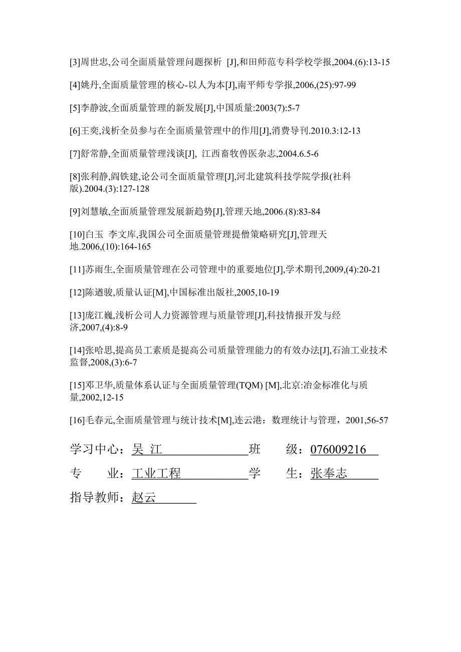 毕业论文全面质量管理在企业中应用(张奉志)_第4页