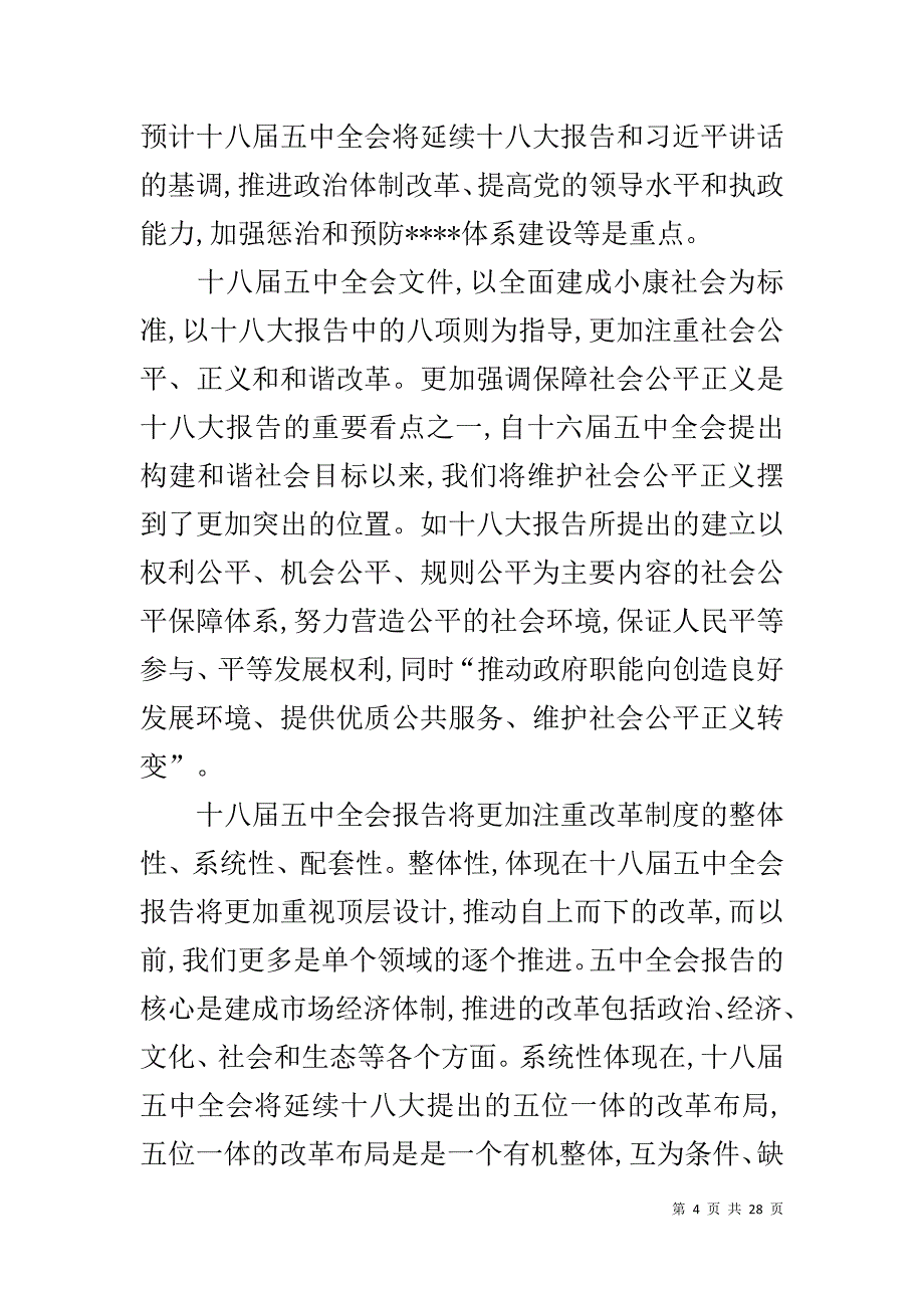 入党积极分子五中全会思想汇报8篇 _第4页