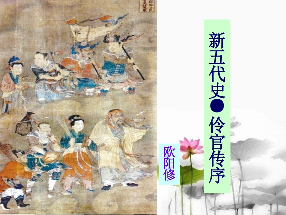 第三讲五代史伶官传序(完整讲解)_第1页