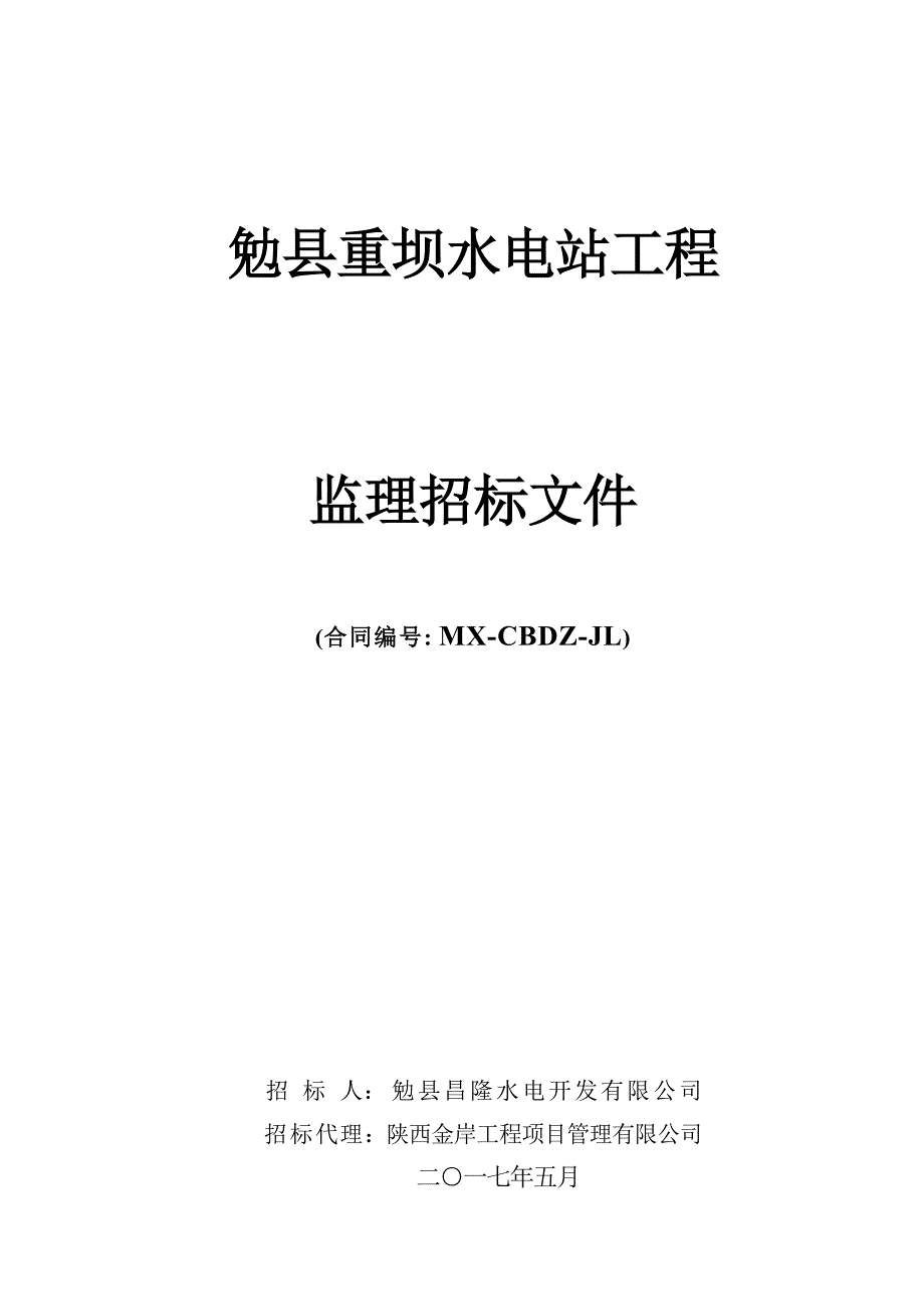 35、勉县重坝水电站工程监理招标文件_第1页