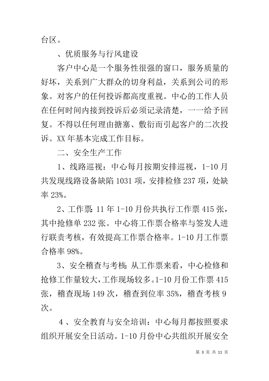 客户服务分中心20xx年工作总结 _第3页