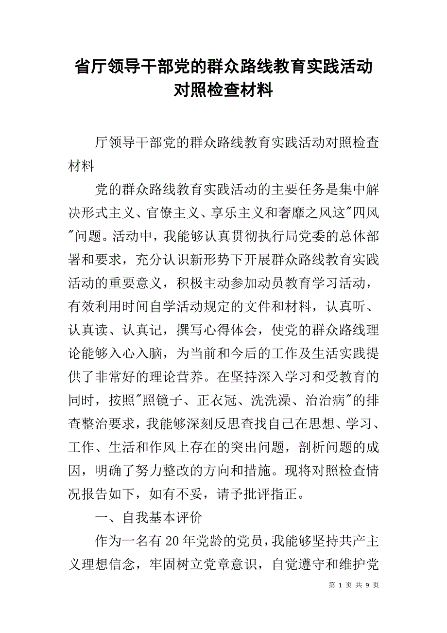 省厅领导干部党的群众路线教育实践活动对照检查材料 _第1页