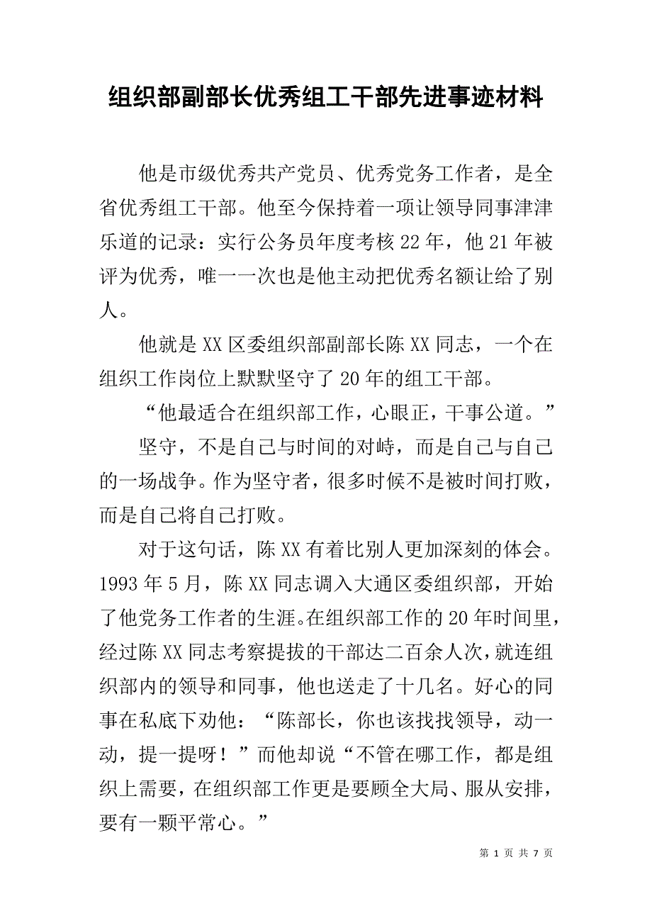 组织部副部长优秀组工干部先进事迹材料 _第1页