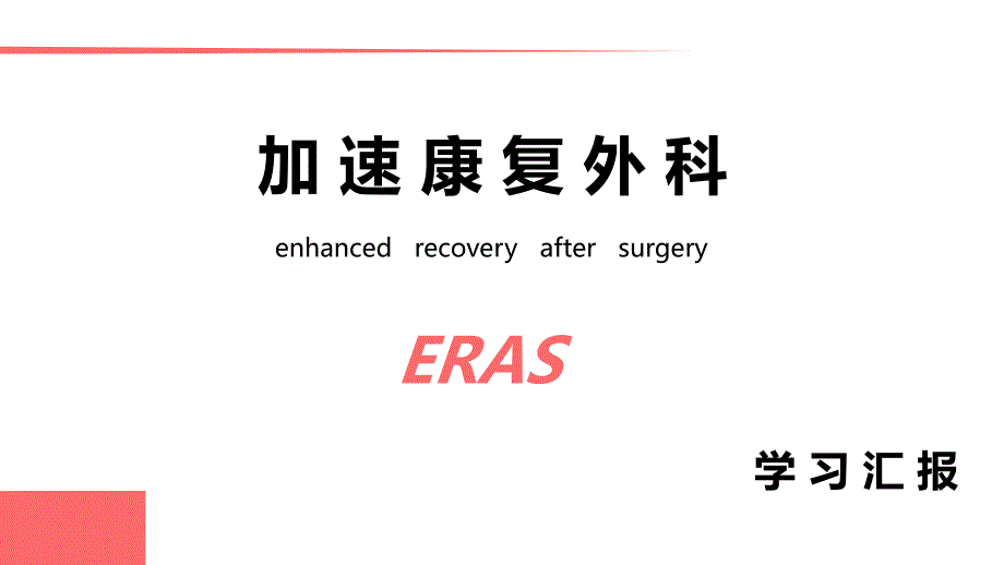 eras专家共识_第1页