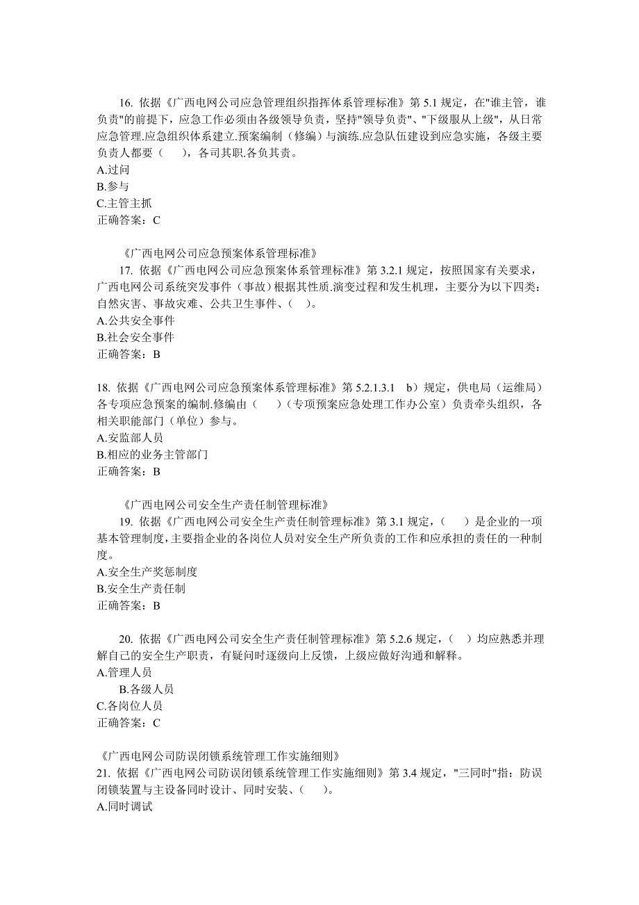 广西电网公司2014年安全知识统一考试复习题_第4页